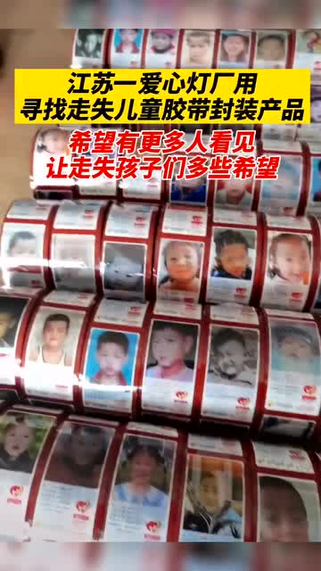 貼出來(lái)的回家路 一燈廠用走失兒童膠帶封裝產(chǎn)品